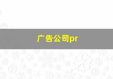 广告公司pr