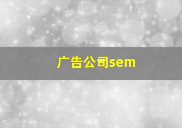 广告公司sem