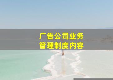 广告公司业务管理制度内容