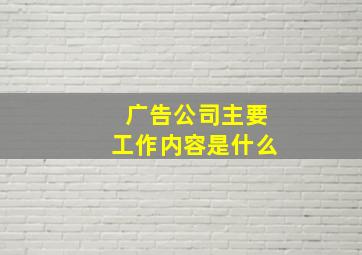 广告公司主要工作内容是什么