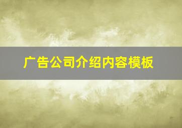 广告公司介绍内容模板