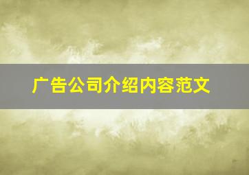 广告公司介绍内容范文