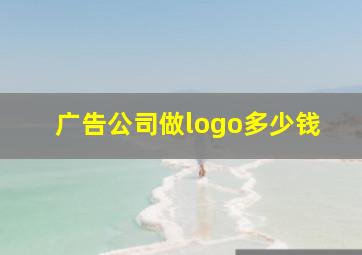 广告公司做logo多少钱