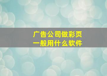 广告公司做彩页一般用什么软件