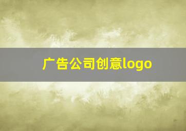 广告公司创意logo