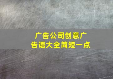 广告公司创意广告语大全简短一点