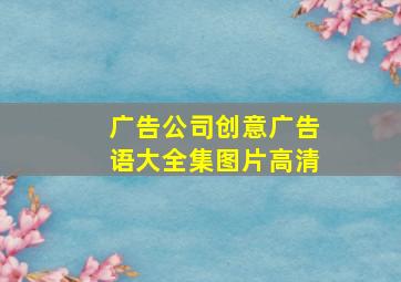 广告公司创意广告语大全集图片高清