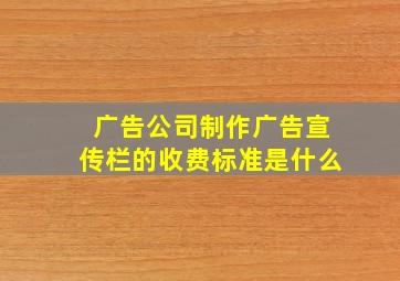 广告公司制作广告宣传栏的收费标准是什么