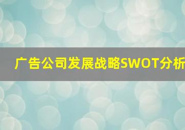 广告公司发展战略SWOT分析