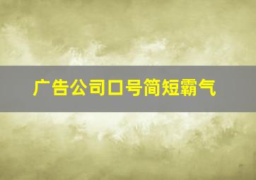 广告公司口号简短霸气