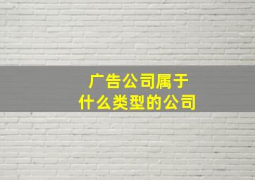 广告公司属于什么类型的公司