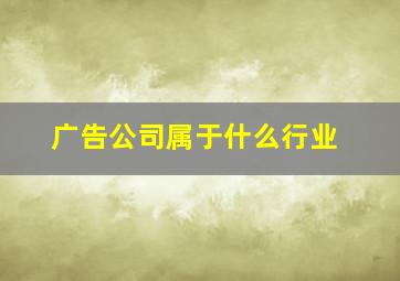 广告公司属于什么行业