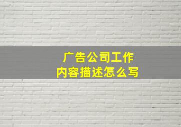 广告公司工作内容描述怎么写