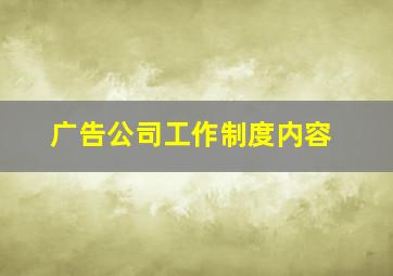 广告公司工作制度内容