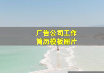 广告公司工作简历模板图片