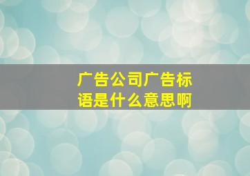 广告公司广告标语是什么意思啊