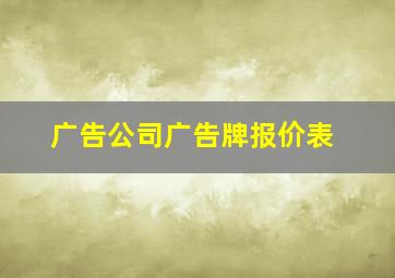 广告公司广告牌报价表