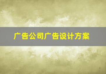 广告公司广告设计方案