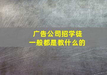 广告公司招学徒一般都是教什么的