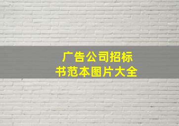 广告公司招标书范本图片大全