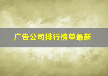 广告公司排行榜单最新