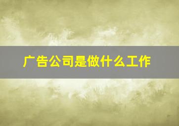 广告公司是做什么工作