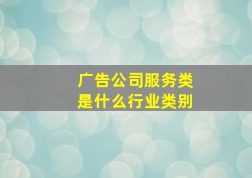 广告公司服务类是什么行业类别