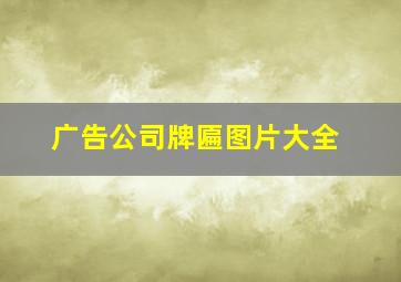 广告公司牌匾图片大全