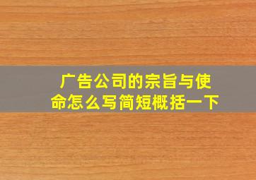 广告公司的宗旨与使命怎么写简短概括一下