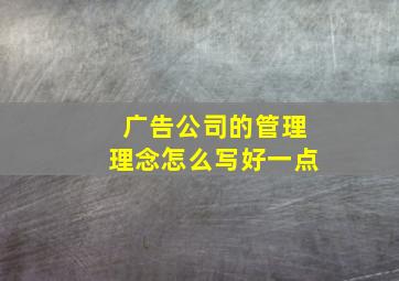 广告公司的管理理念怎么写好一点