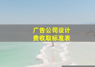 广告公司设计费收取标准表