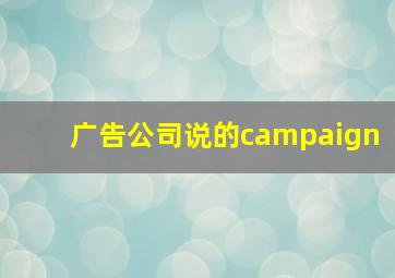 广告公司说的campaign