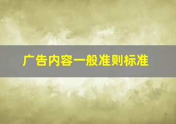 广告内容一般准则标准