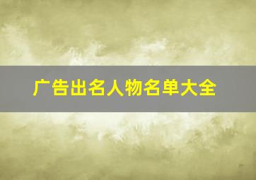 广告出名人物名单大全