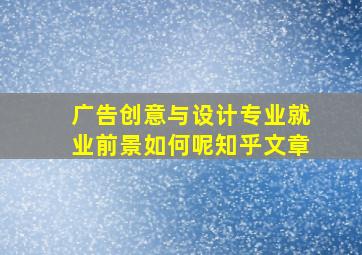 广告创意与设计专业就业前景如何呢知乎文章