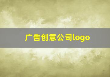 广告创意公司logo