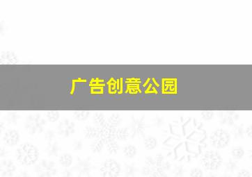 广告创意公园