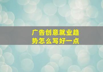 广告创意就业趋势怎么写好一点