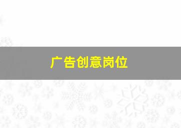 广告创意岗位