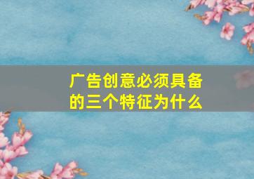 广告创意必须具备的三个特征为什么