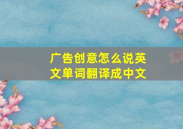 广告创意怎么说英文单词翻译成中文