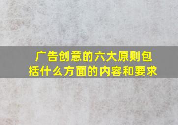 广告创意的六大原则包括什么方面的内容和要求