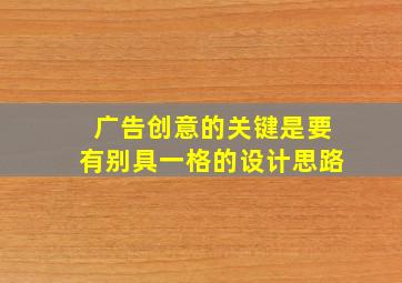 广告创意的关键是要有别具一格的设计思路