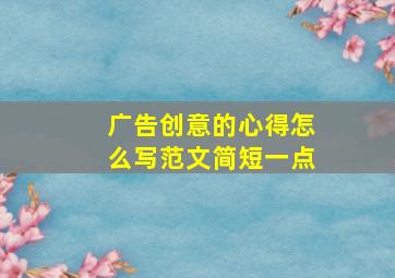 广告创意的心得怎么写范文简短一点