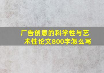 广告创意的科学性与艺术性论文800字怎么写