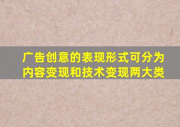 广告创意的表现形式可分为内容变现和技术变现两大类