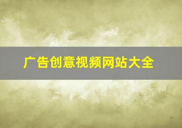 广告创意视频网站大全