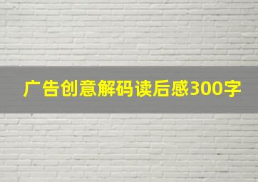 广告创意解码读后感300字