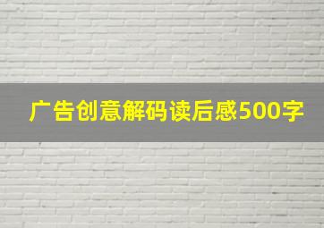 广告创意解码读后感500字