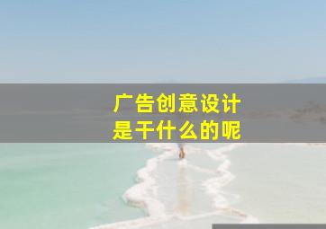 广告创意设计是干什么的呢